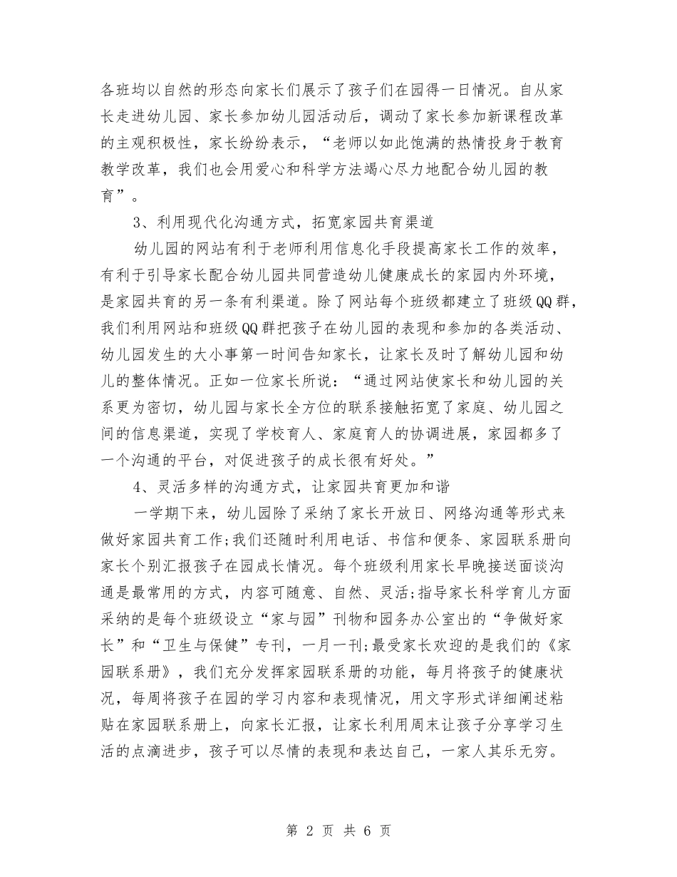 2024-2024幼儿园家长工作总结与2024-2024幼儿园小班保育工作总结汇编_第2页