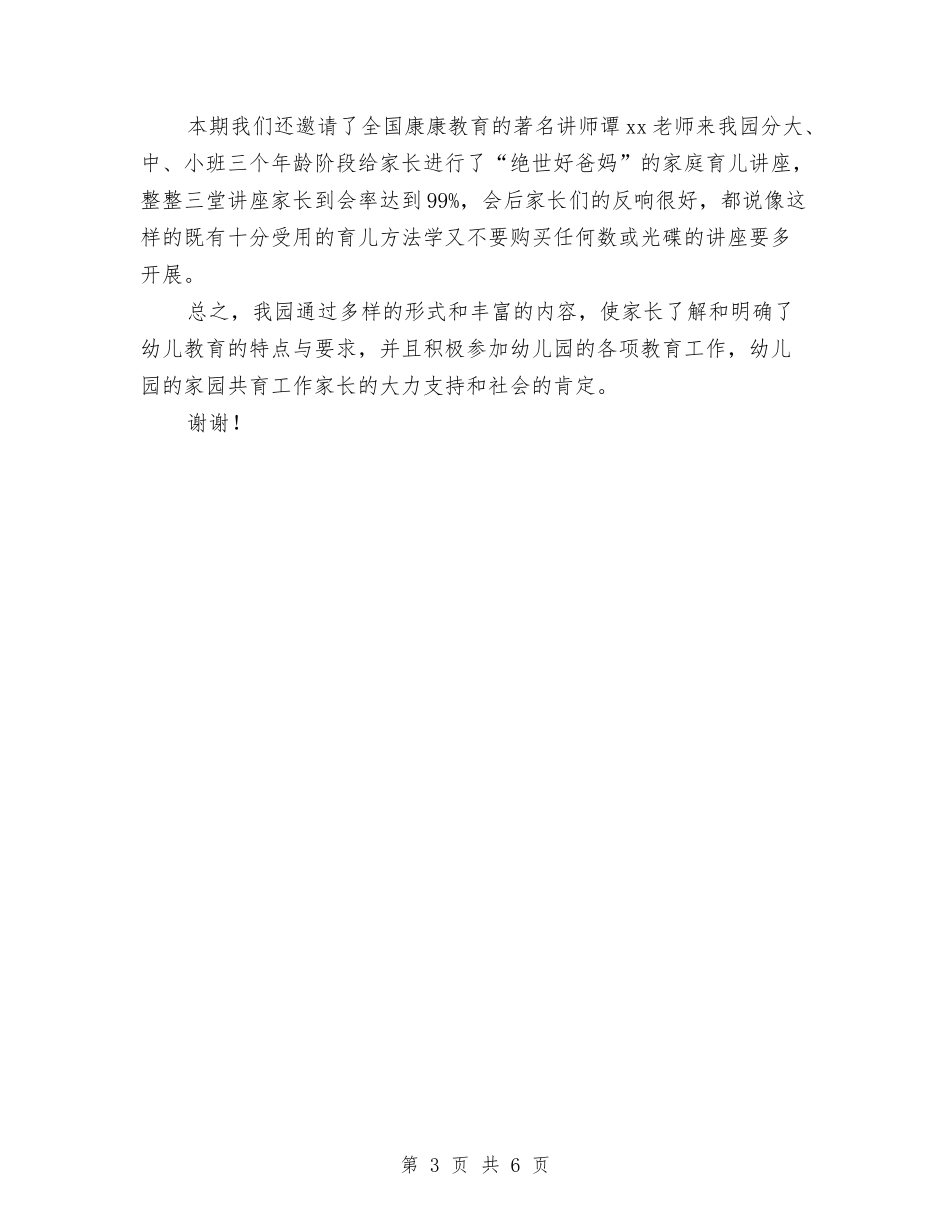 2024-2024幼儿园家长工作总结与2024-2024幼儿园小班保育工作总结汇编_第3页