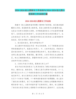 2024-2024幼儿园家长工作总结与2024-2024幼儿园小班保育工作总结汇编