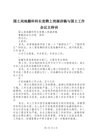 国土局地籍科科长竞聘上岗演讲稿与国土工作会议主持稿(2)
