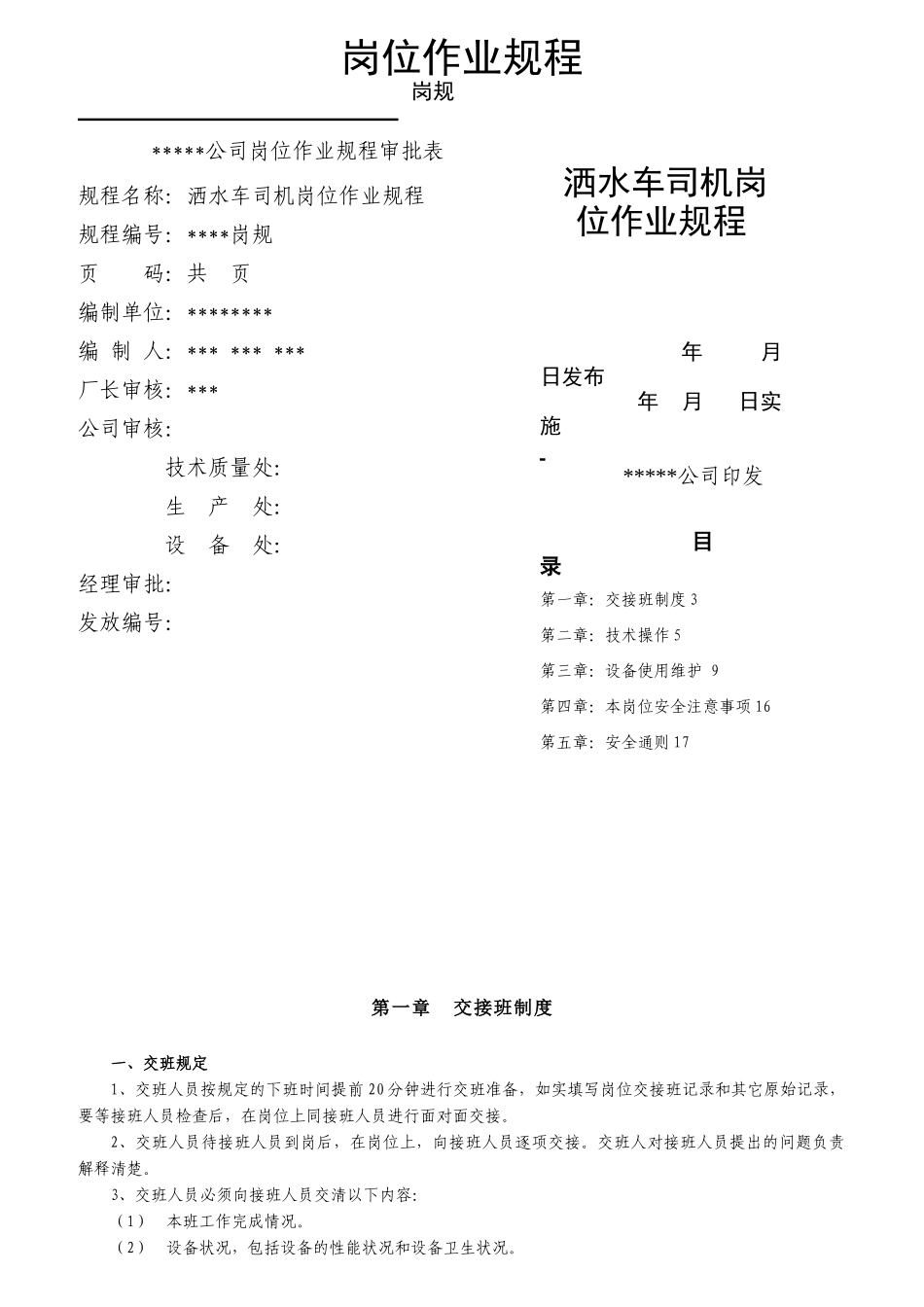 洒水车司机岗位作业规程_第1页