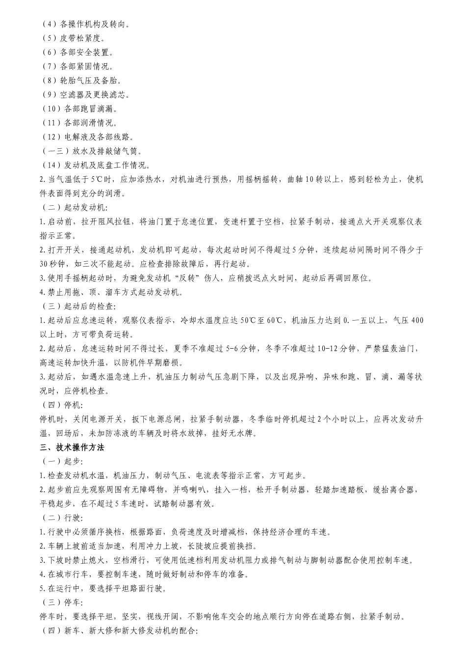 洒水车司机岗位作业规程_第3页