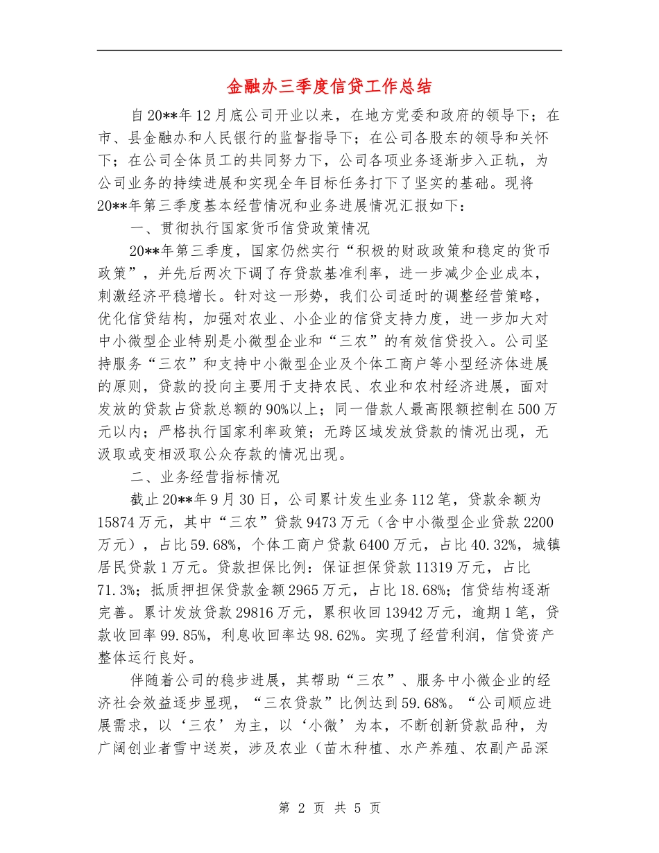 金融办三季度信贷工作总结_第2页