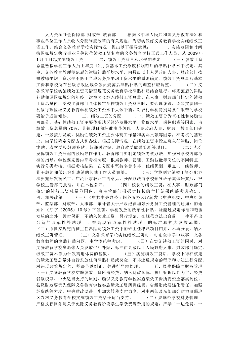 有关义务教育学校实施绩效工资的指导意见_第2页