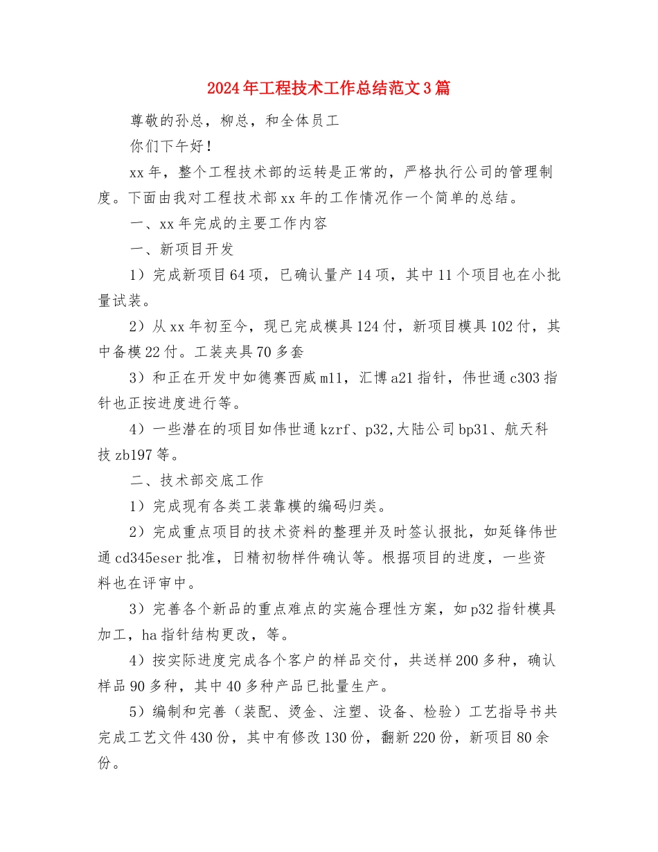 2024年工程技术员年终工作总结范文与2024年工程技术工作总结范文3篇汇编_第3页