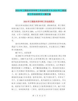 2024年工程技术员年终工作总结范文与2024年工程技术工作总结范文3篇汇编