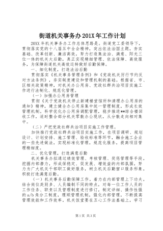街道机关事务办201X年工作计划