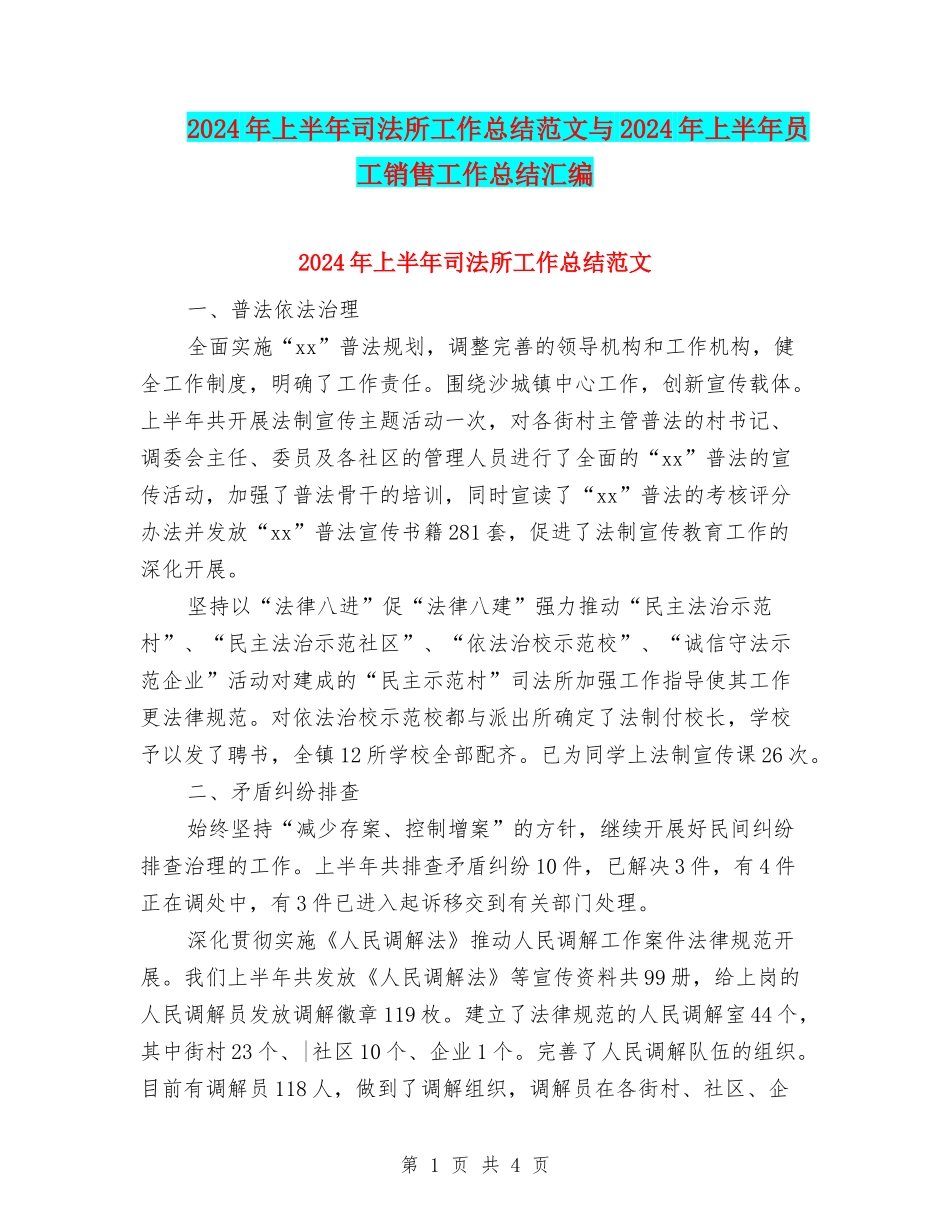 2024年上半年司法所工作总结范文与2024年上半年员工销售工作总结汇编_第1页