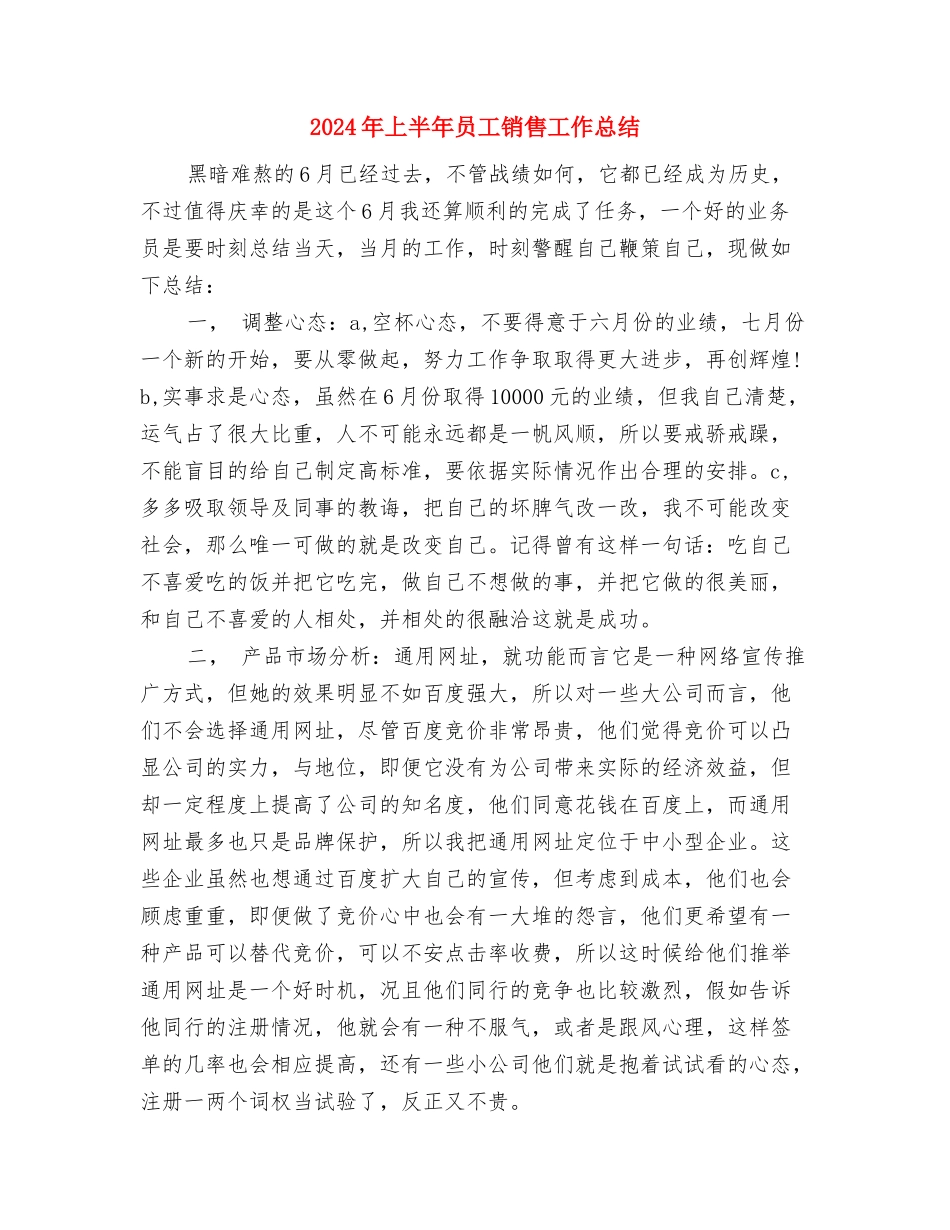 2024年上半年司法所工作总结范文与2024年上半年员工销售工作总结汇编_第3页
