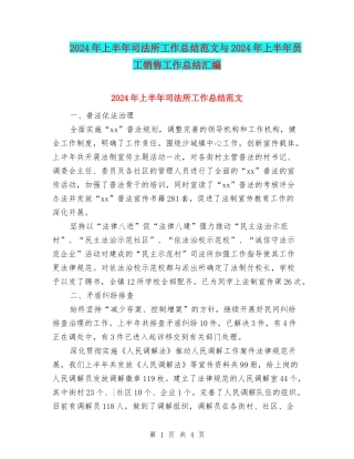2024年上半年司法所工作总结范文与2024年上半年员工销售工作总结汇编