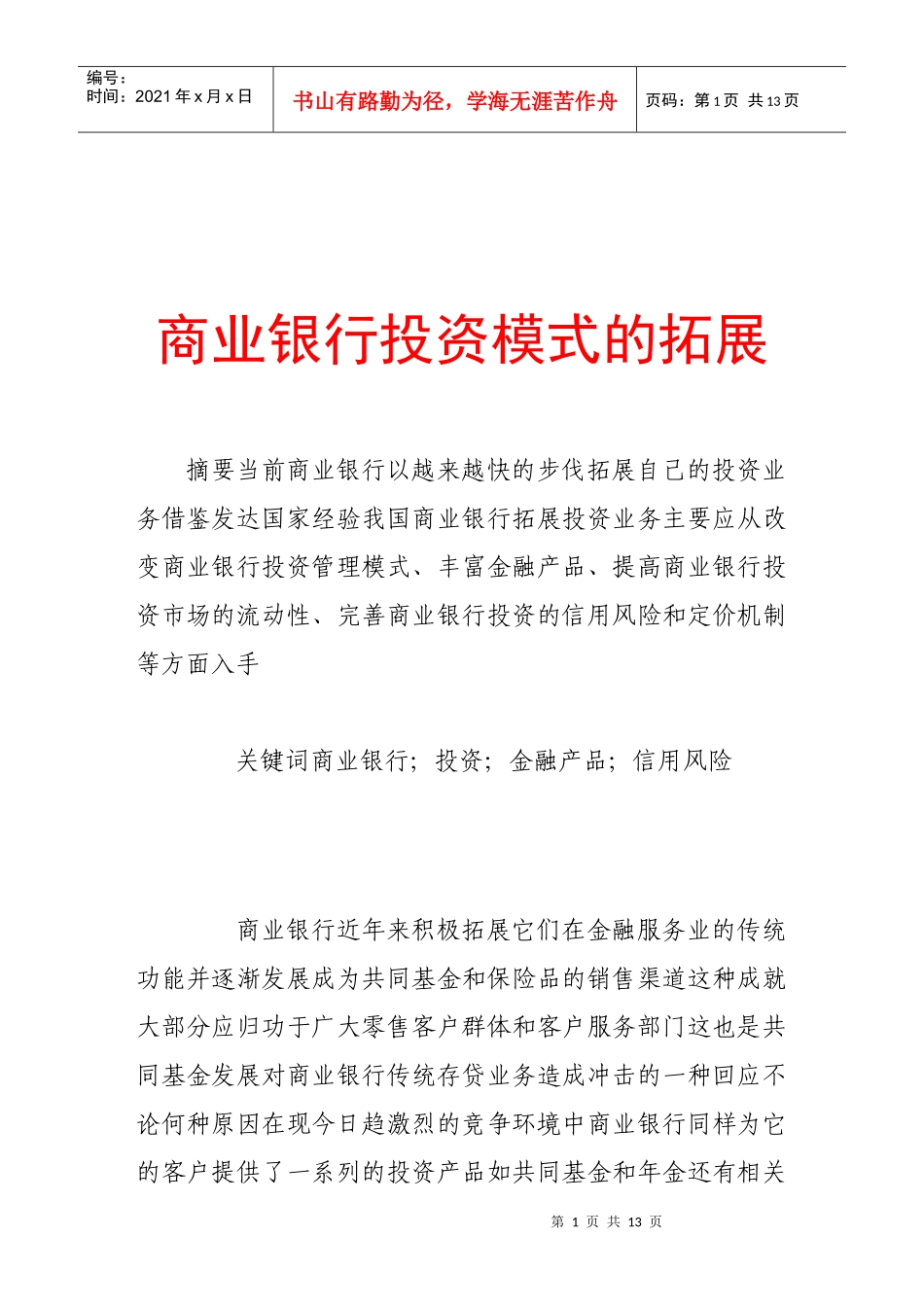 试议商业银行投资模式的拓展_第1页