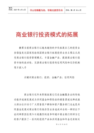 试议商业银行投资模式的拓展