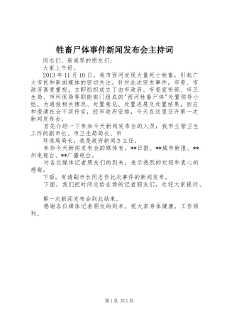 牲畜尸体事件新闻发布会主持稿(2)