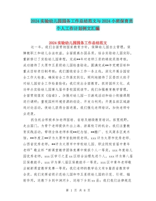 2024实验幼儿园园务工作总结范文与2024小班保育员个人工作计划例文汇编