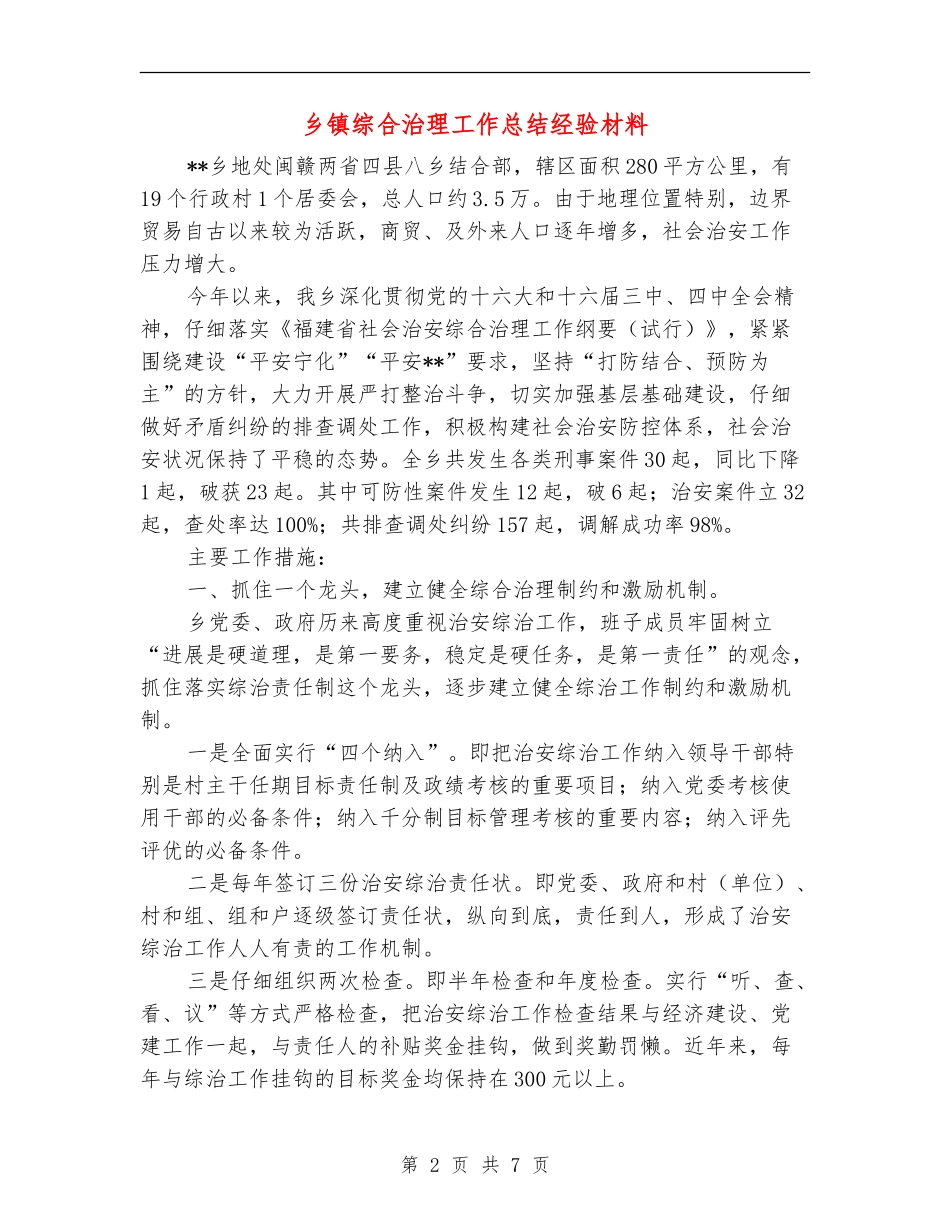 乡镇综合治理工作总结经验材料_第2页