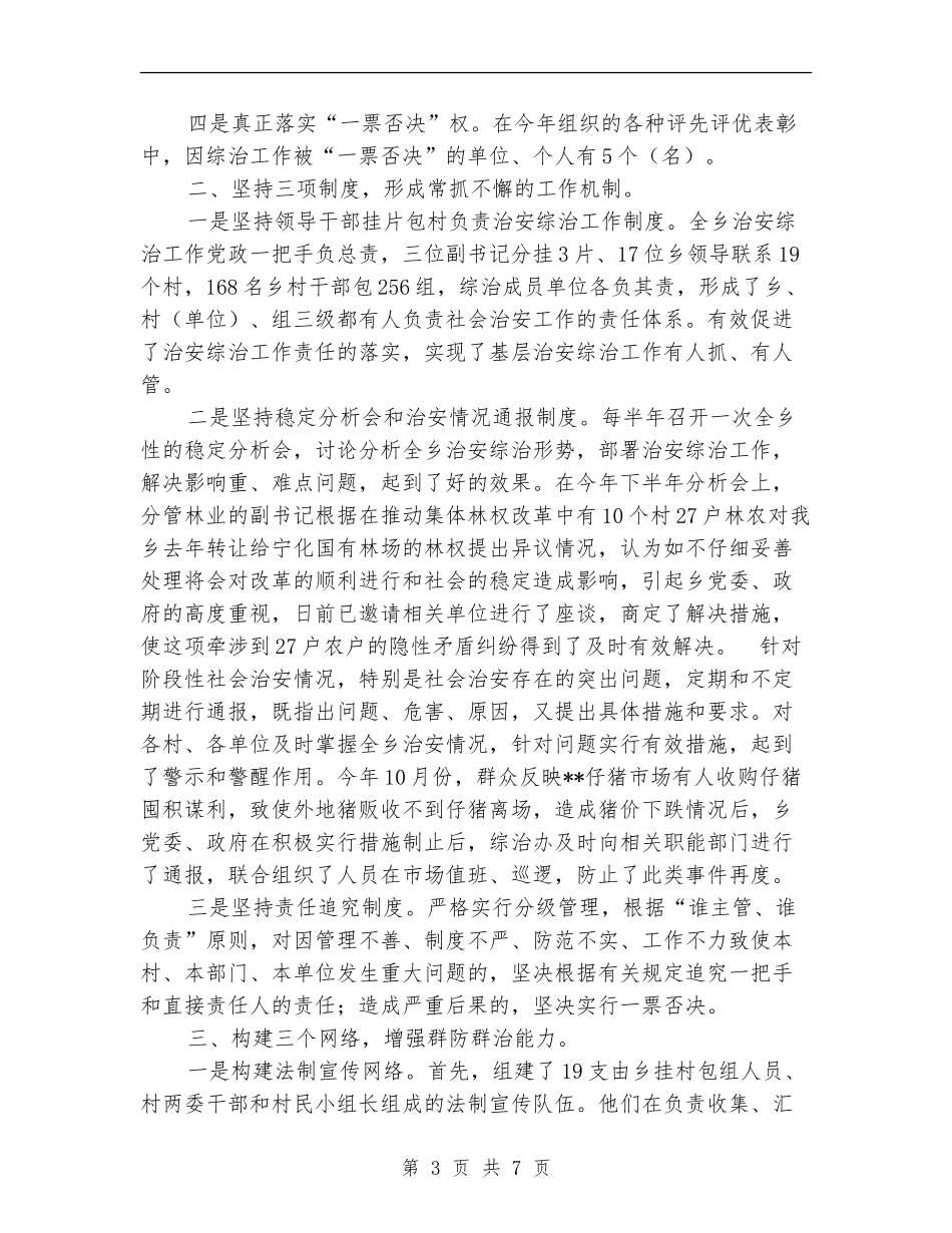 乡镇综合治理工作总结经验材料_第3页