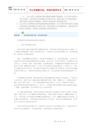 计算机软件保护遇到的问题及发展趋势