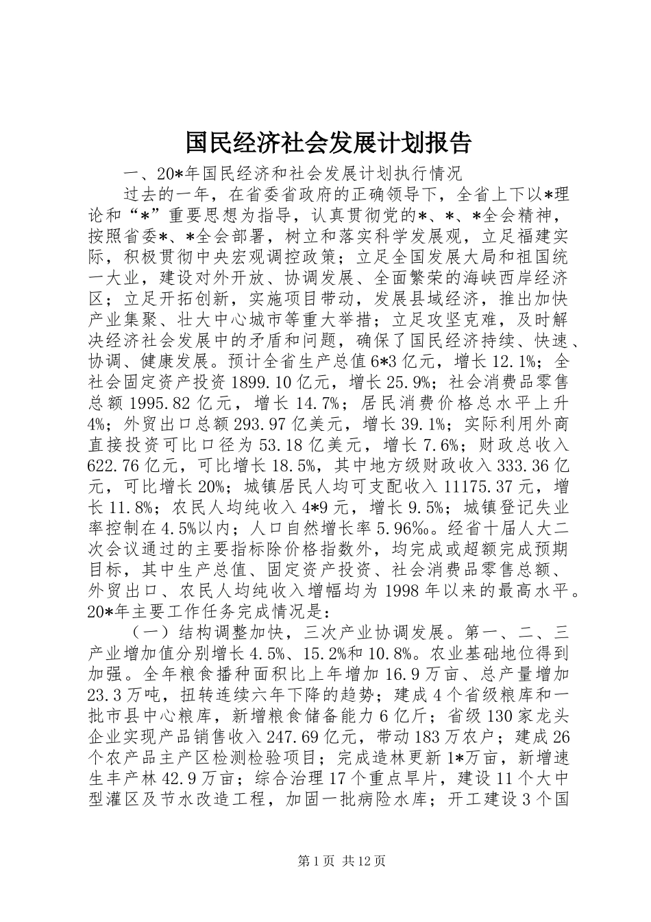 国民经济社会发展计划报告_第1页