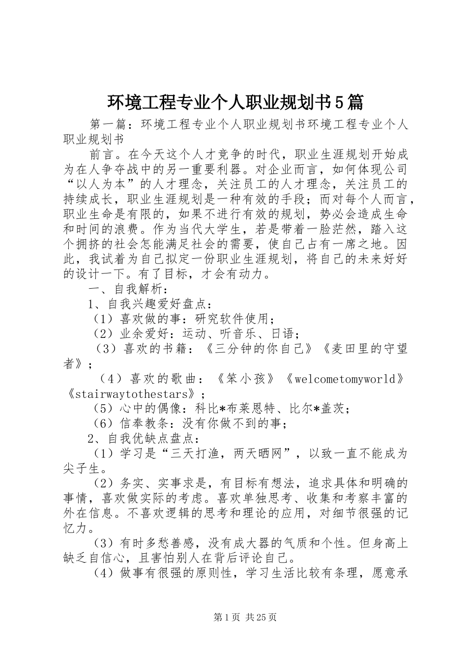 环境工程专业个人职业规划书5篇_第1页
