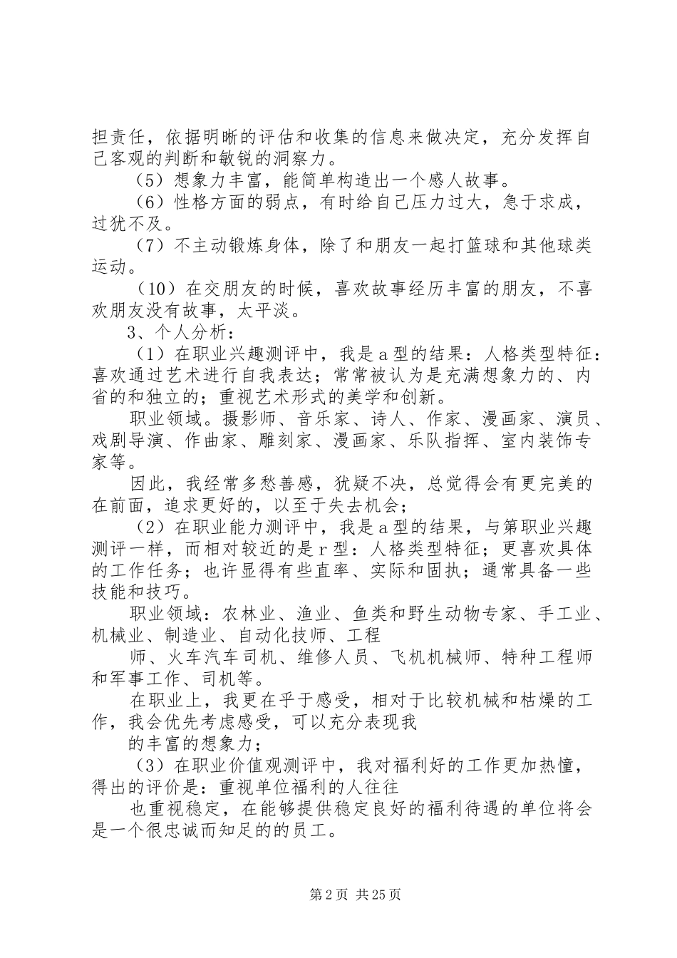 环境工程专业个人职业规划书5篇_第2页