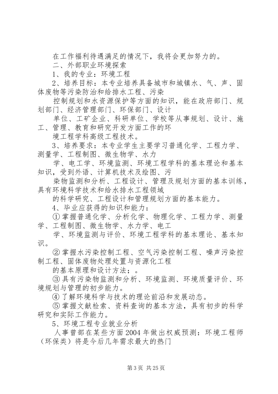 环境工程专业个人职业规划书5篇_第3页