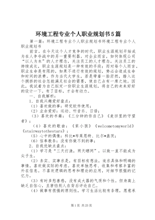 环境工程专业个人职业规划书5篇