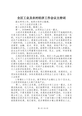 全区工业及农村经济工作会议主持稿(2)