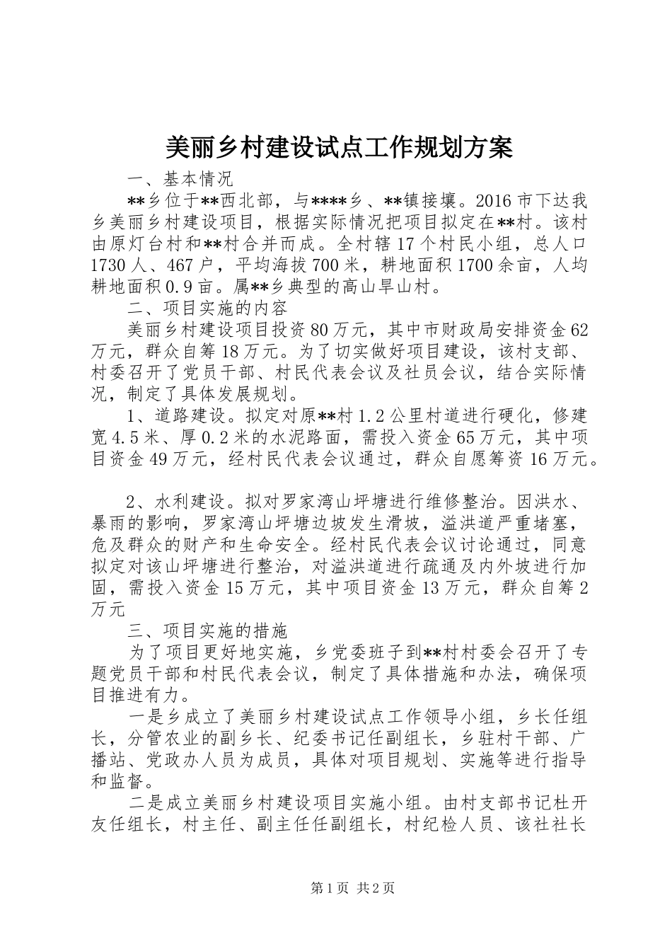 美丽乡村建设试点工作规划方案_第1页