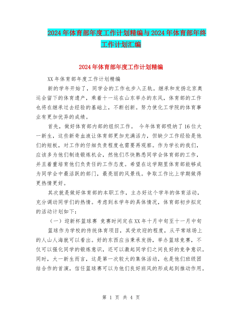2024年体育部年度工作计划精编与2024年体育部年终工作计划汇编_第1页