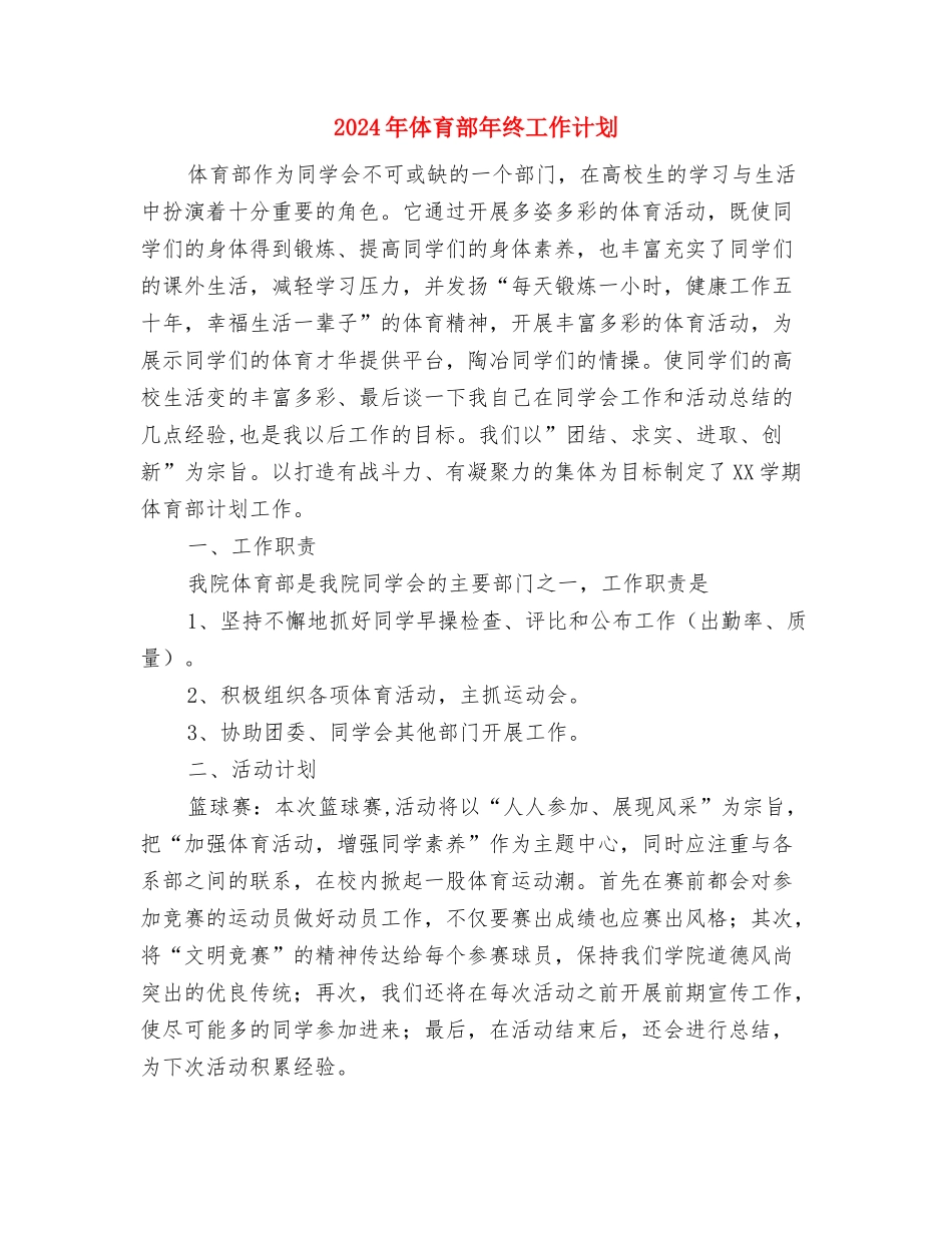 2024年体育部年度工作计划精编与2024年体育部年终工作计划汇编_第3页