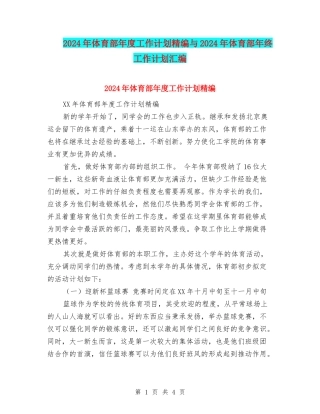 2024年体育部年度工作计划精编与2024年体育部年终工作计划汇编