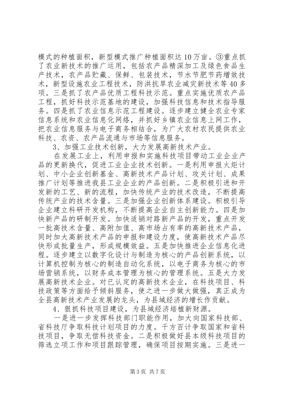 科技局近三年工作总结及今后五年安排工作总结_第3页