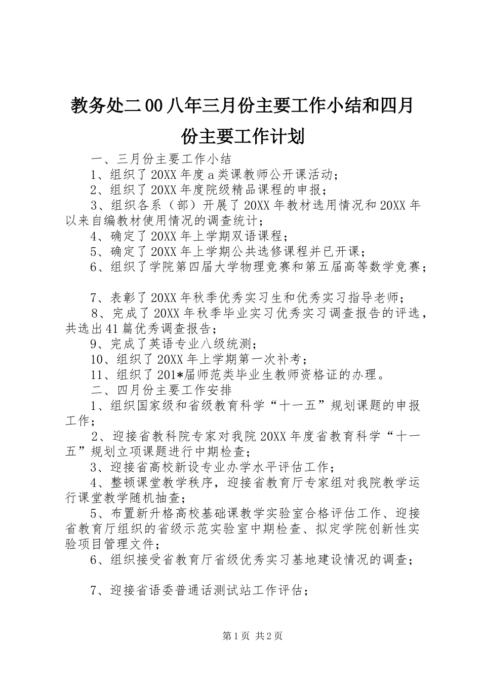 教务处二00八年三月份主要工作小结和四月份主要工作计划_第1页