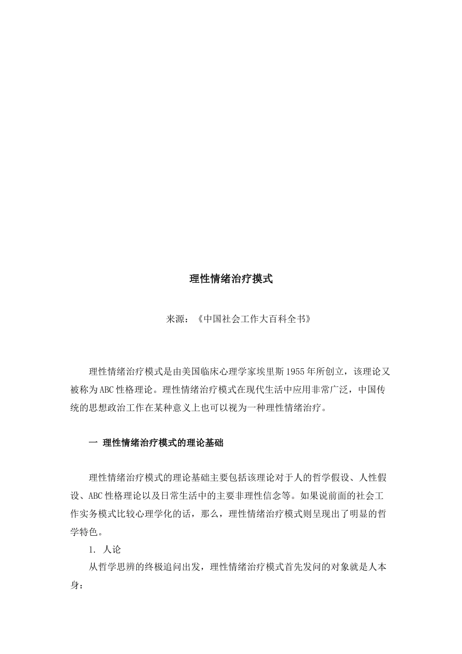 浅析理性情绪治疗摸式_第1页