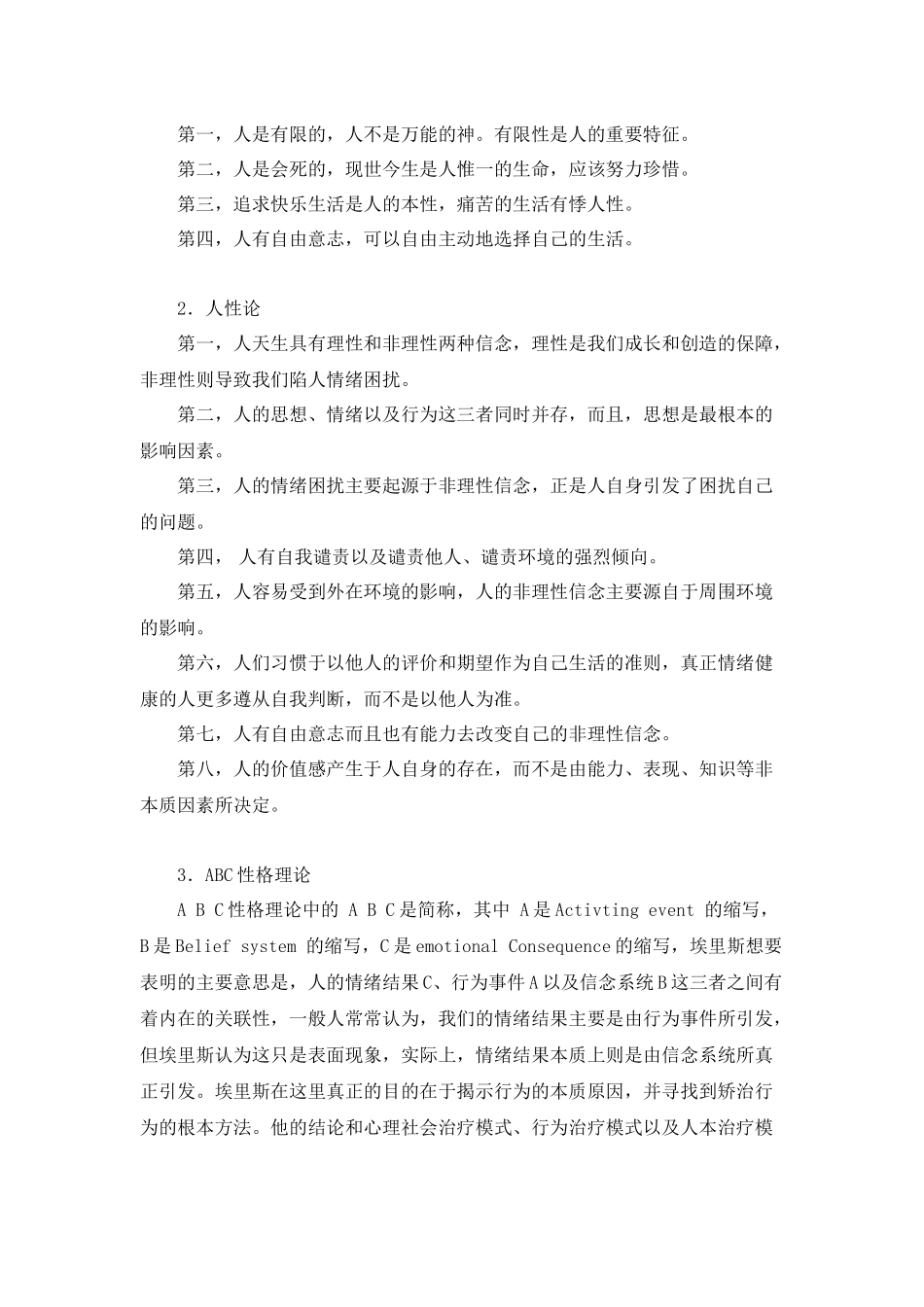 浅析理性情绪治疗摸式_第2页