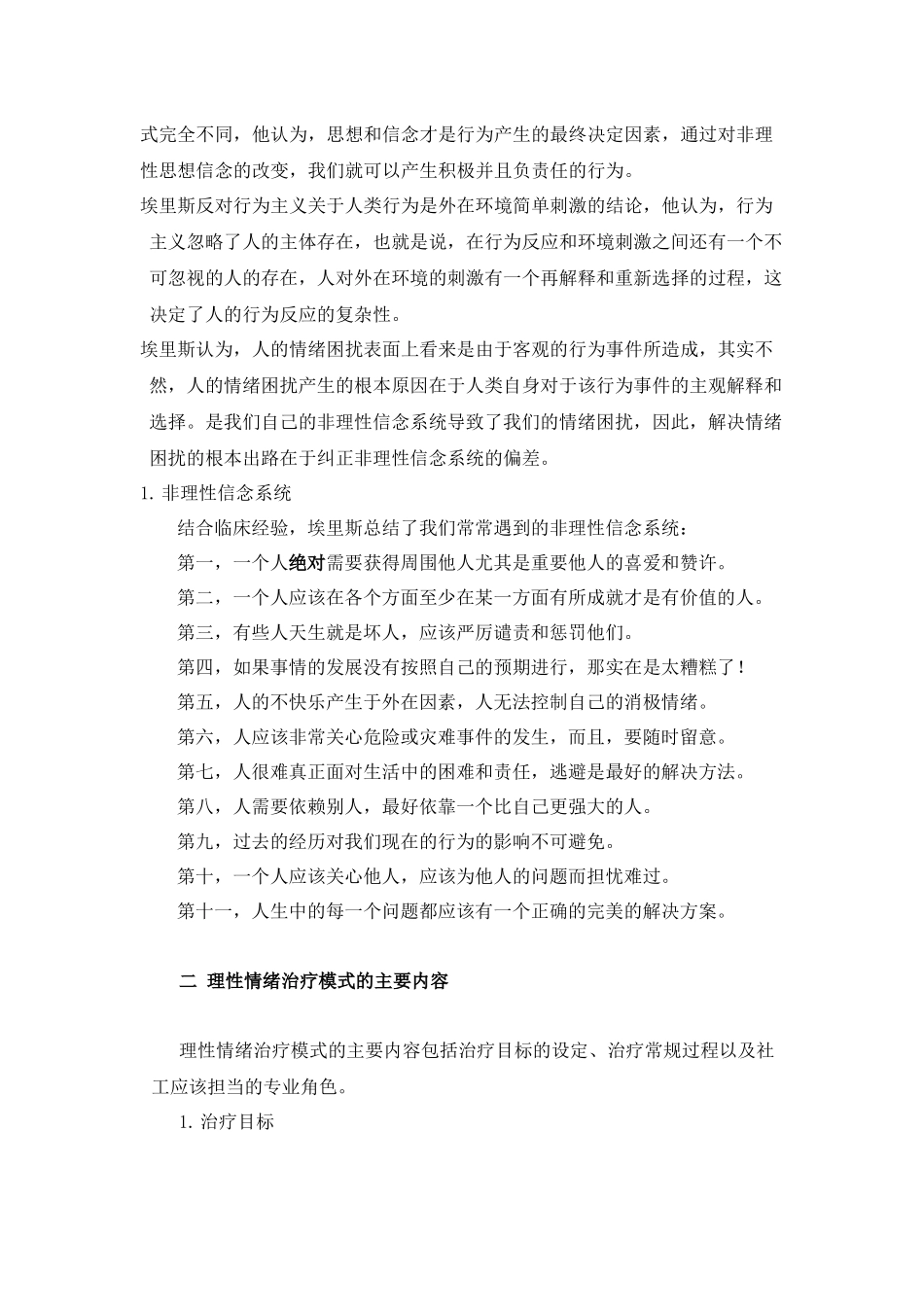 浅析理性情绪治疗摸式_第3页