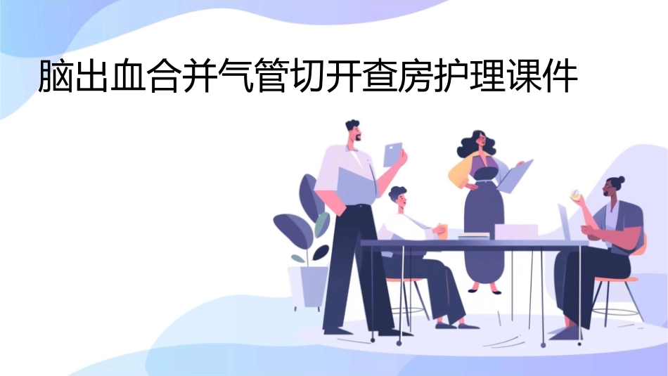 脑出血合并气管切开查房护理课件_第1页