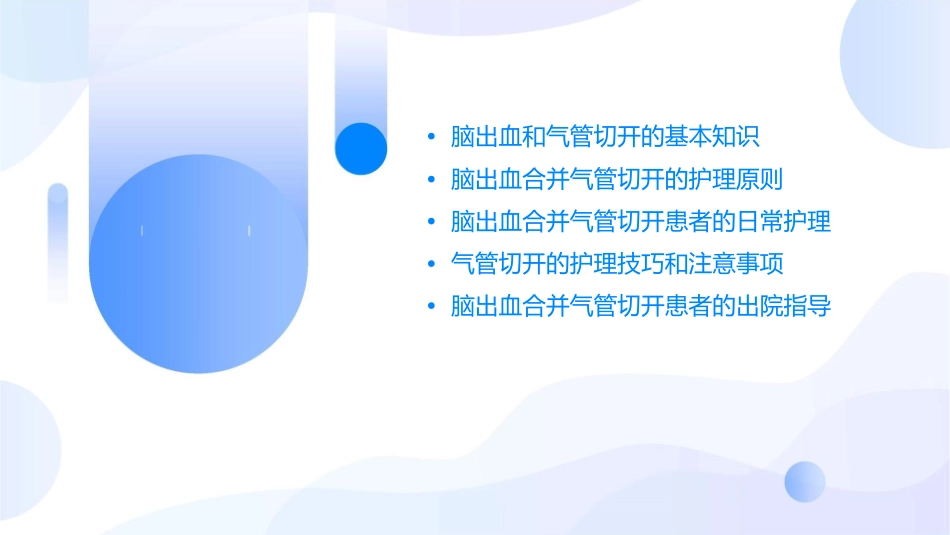 脑出血合并气管切开查房护理课件_第2页