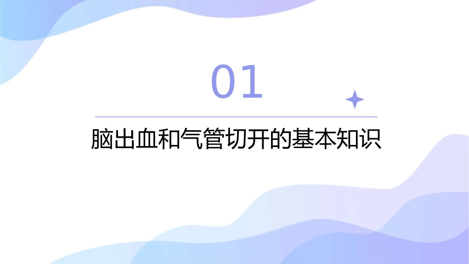 脑出血合并气管切开查房护理课件_第3页