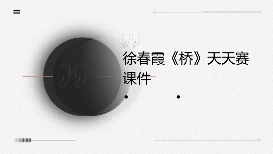 徐春霞《桥》天天赛课件_第1页