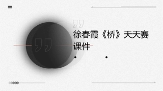 徐春霞《桥》天天赛课件