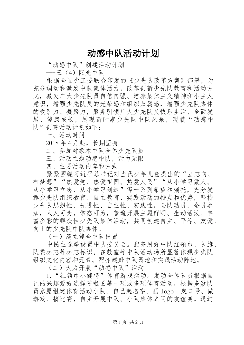 动感中队活动计划_第1页