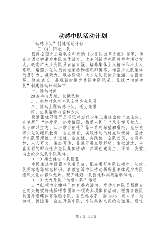 动感中队活动计划