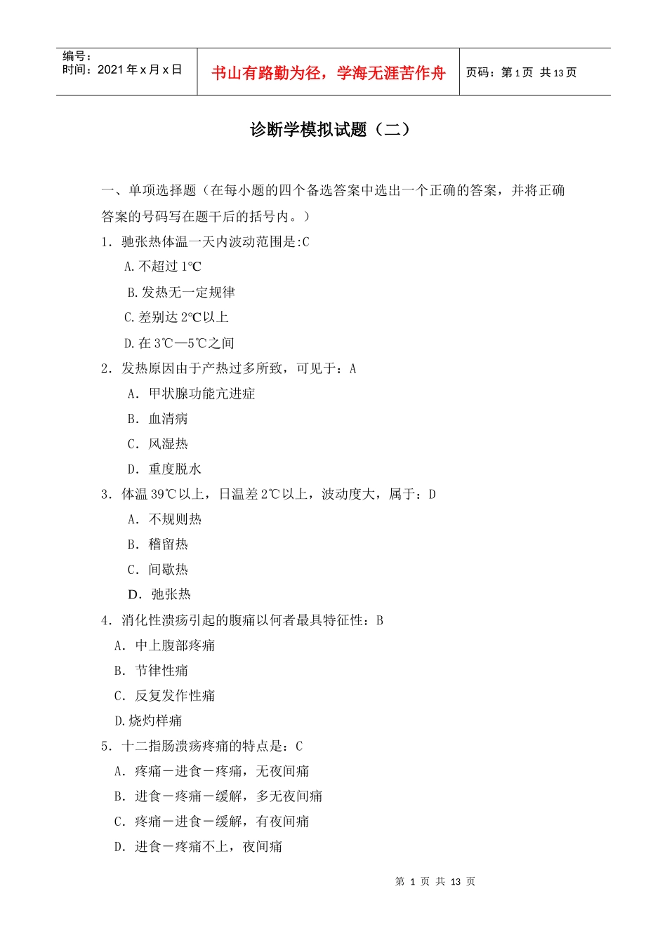 诊断学模拟试题2_第1页