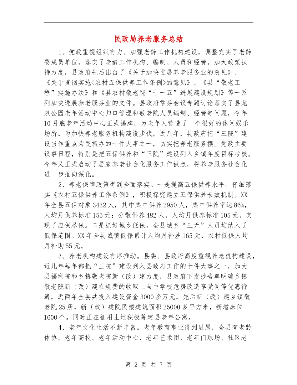 民政局养老服务总结_第2页