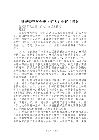 县纪委三次全委（扩大）会议主持稿(2)