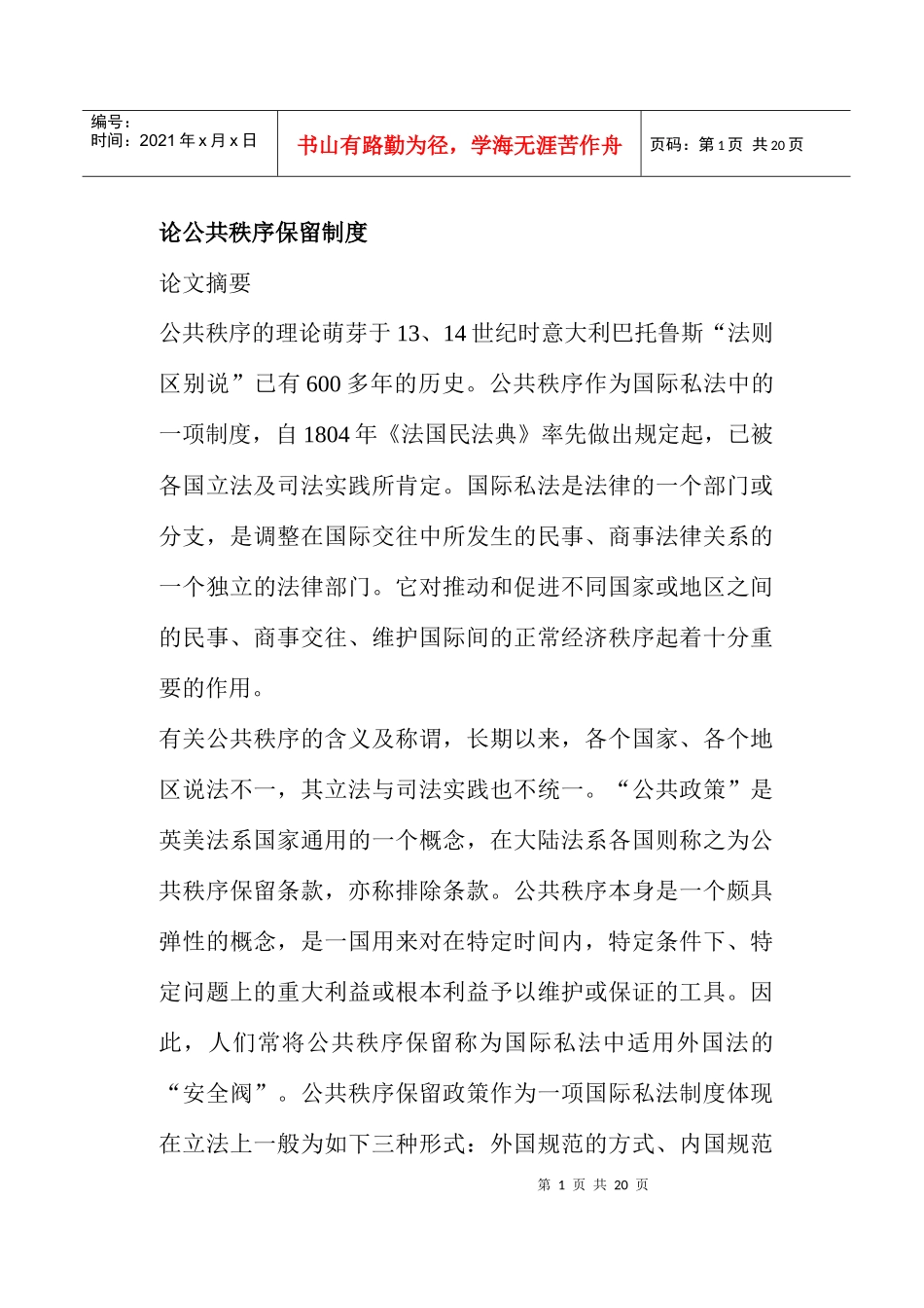 论公共秩序保留制度(doc19)_第1页