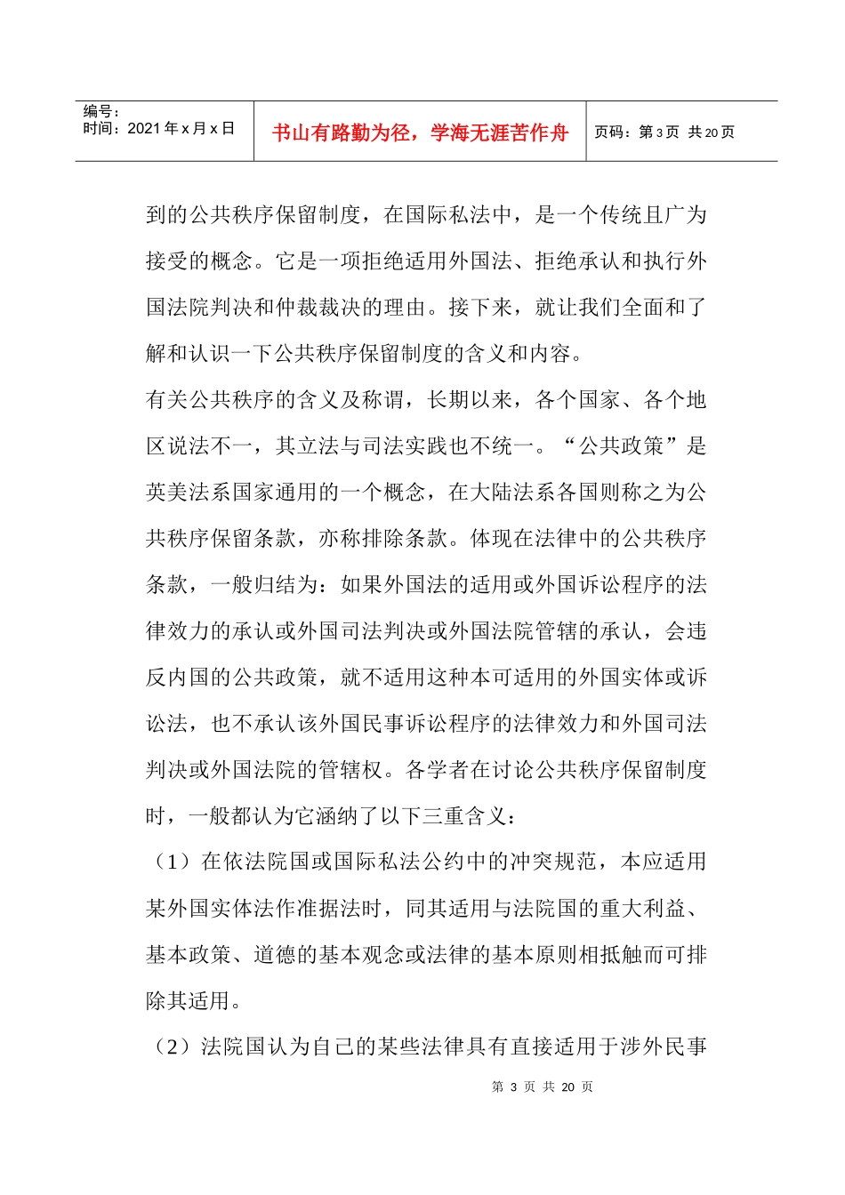 论公共秩序保留制度(doc19)_第3页