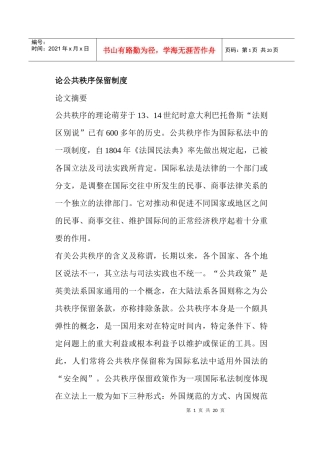 论公共秩序保留制度(doc19)