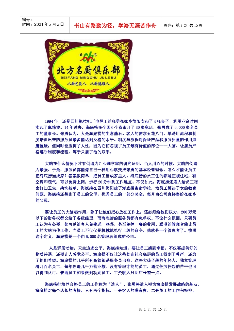 谈 海底捞的管理智慧_第1页